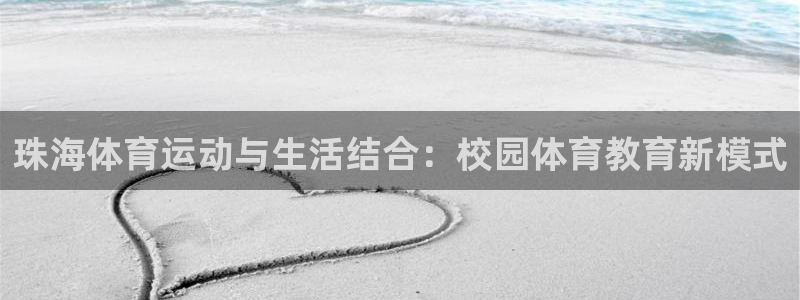 JJB竞技宝官网下载招商电话:珠海体育运动与生活结合:校园体