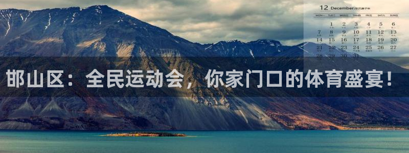 JJB竞技宝官方正版app集团官网首页:邯山区:全民运动会,