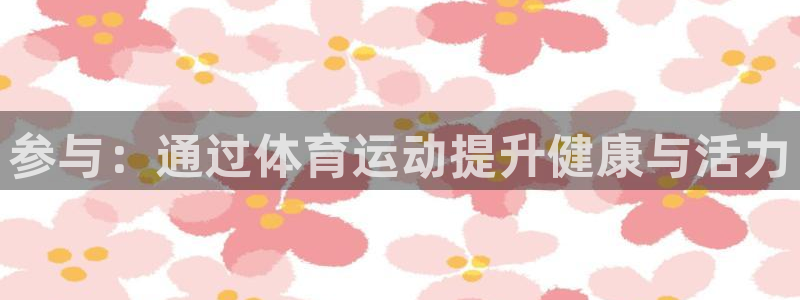 JJB竞技宝官方正版app集团简介:参与:通过体育运动提升健