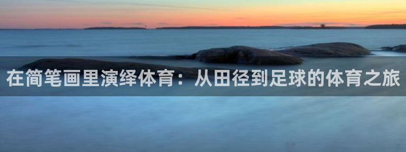JJB竞技宝官方正版app神州:在简笔画里演绎体育:从田径到